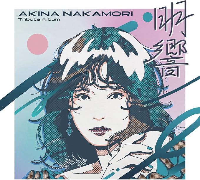 中森明菜 Tribute Album “明響”通常盤 (1CD) (特典なし) 中森明菜 Tribute Album “明響”通常盤 (1CD) (特典なし)