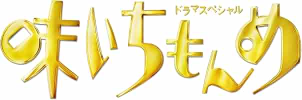 Amazon.co.jp: ドラマスペシャル 味いちもんめ 2013 [DVD