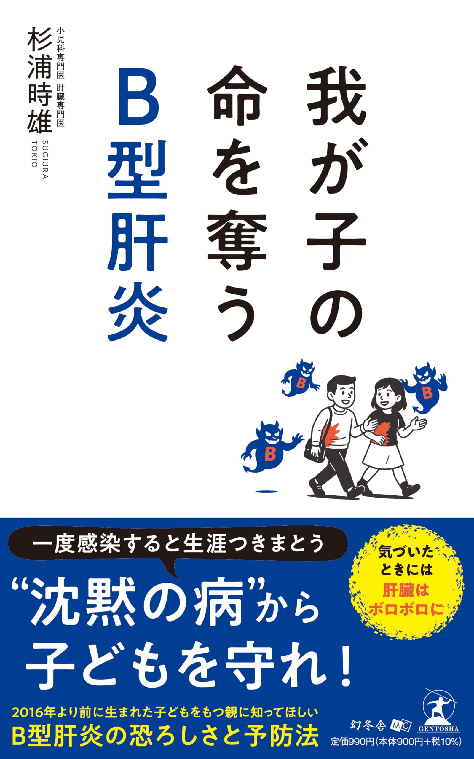 我が子の命を奪うB型肝炎 | 杉浦 時雄 |本 | 通販 | Amazon