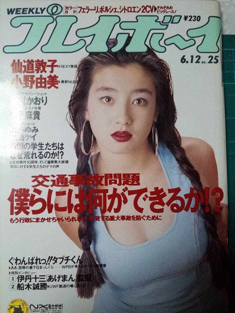 Amazon.co.jp: 週刊プレイボーイ 1990年6月12日号 (No.25)仙道