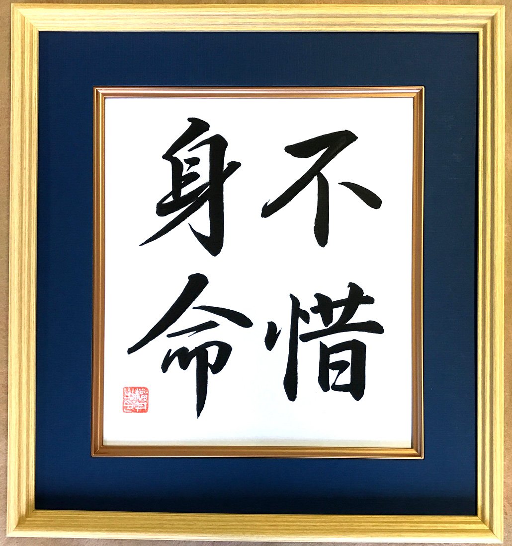 Amazon｜直筆色紙 四文字熟語「不惜身命」No.01-115｜アートワーク