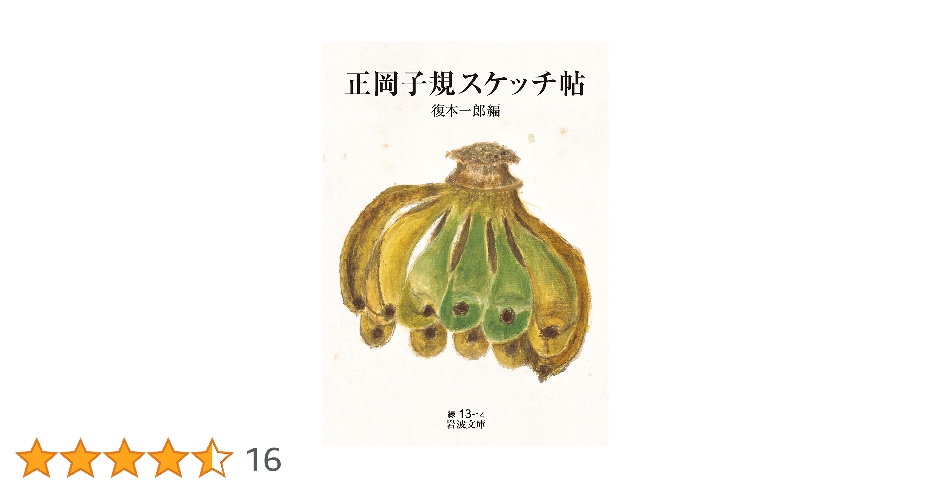 Amazon.co.jp: 正岡子規スケッチ帖 (岩波文庫 緑13-14) : 復本