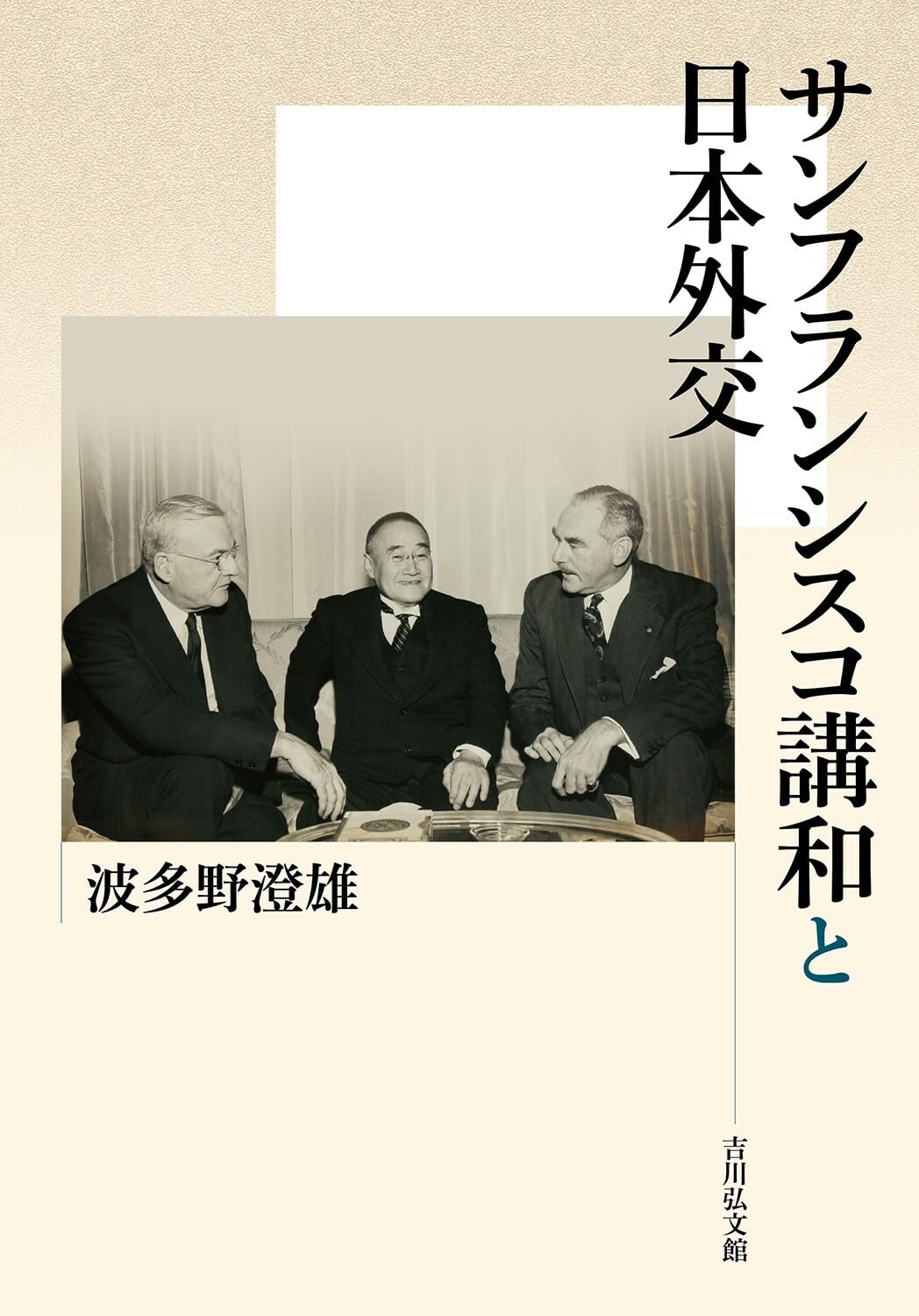 サンフランシスコ講和と日本外交 | 波多野 澄雄 |本 | 通販 | Amazon