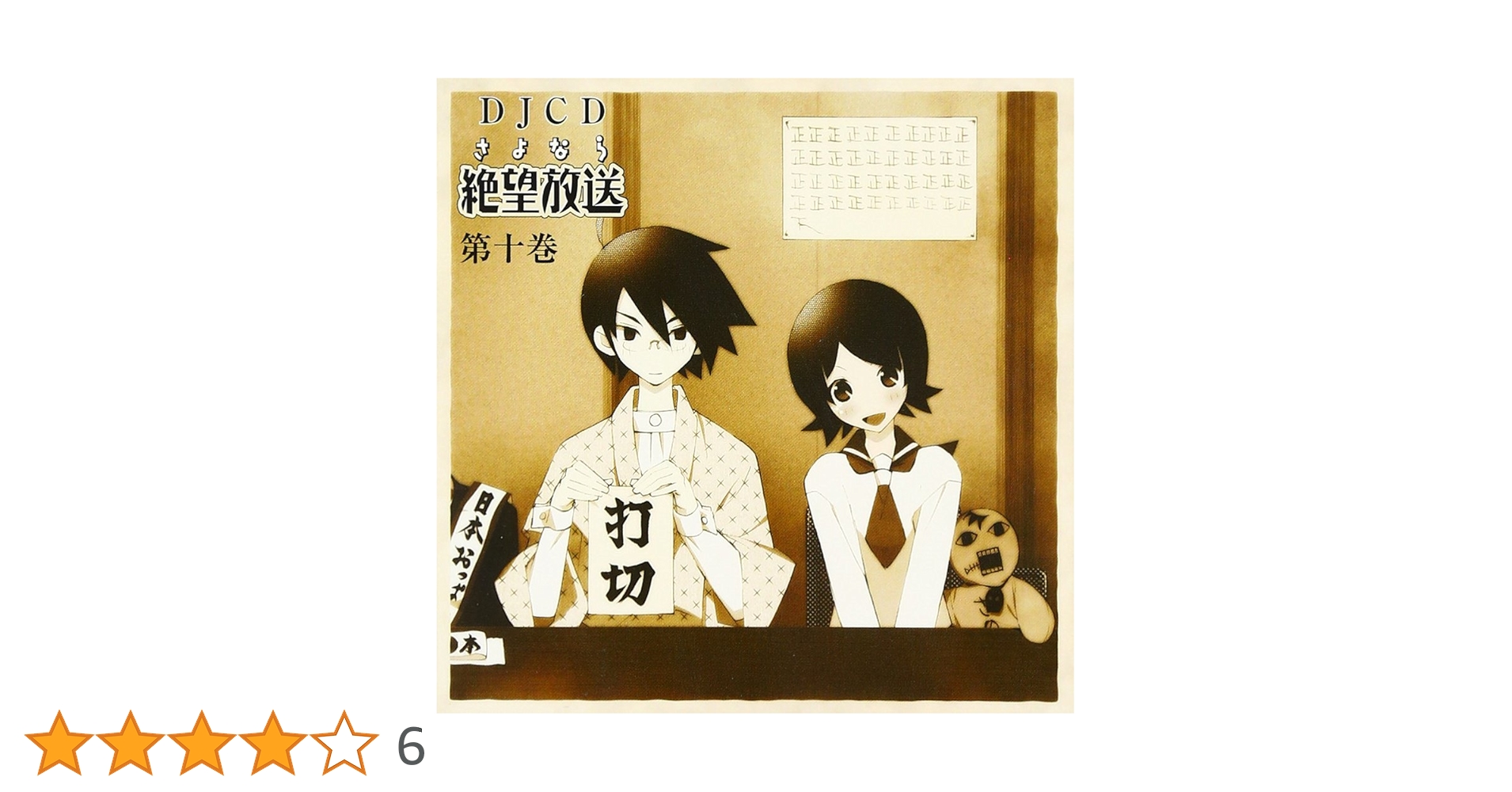 DJCD さよなら絶望放送 第六巻 谷怨　CD2枚組 DJCD さよなら絶望放送 第六巻 谷怨 CD2枚組 - メルカリ