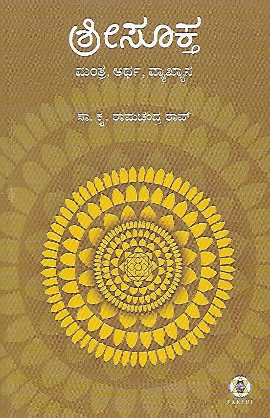 Shree Sookta [Paperback] S K Ramachandra Rao