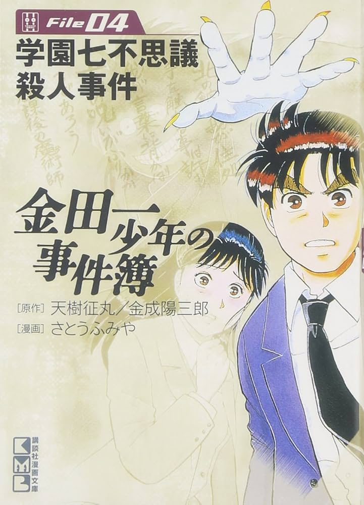 金田一少年の事件簿File(4) (講談社漫画文庫 さ 9-4) | さとう