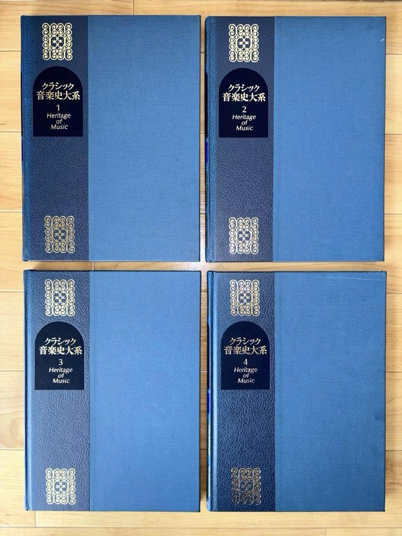 クラシック音楽史大系全11巻 クラシック音楽史大系 全巻／全11