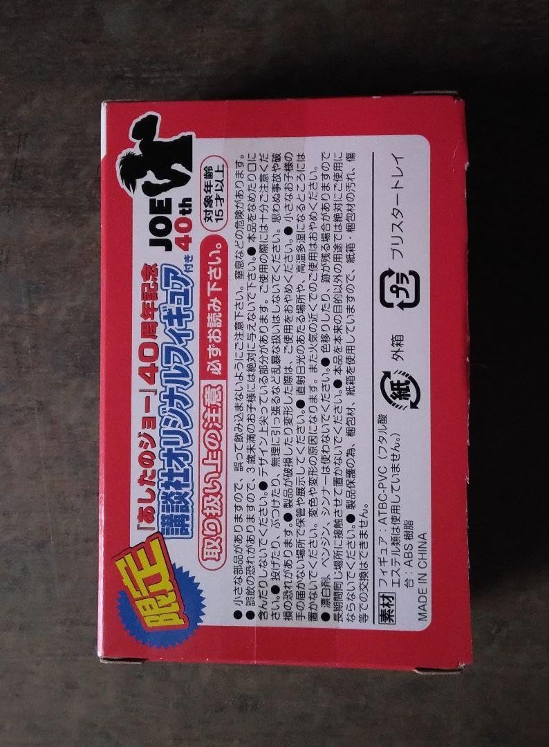 Amazon.co.jp: あした ジョー40周年記念フィギュア 丹下段平 : ホビー