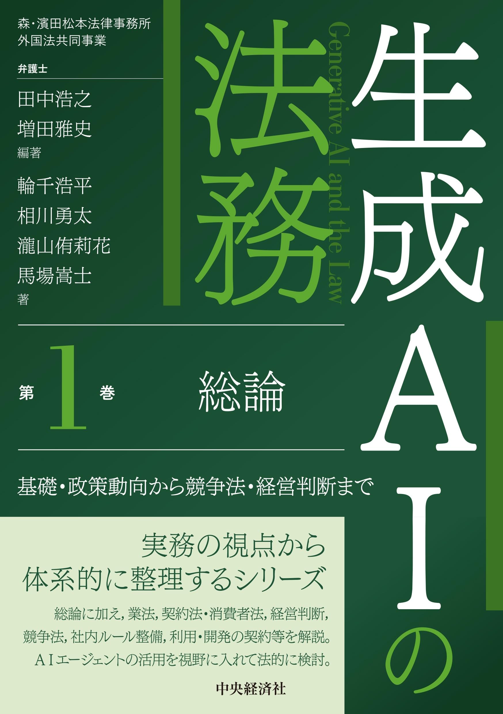 生成AIの法務 第1巻 総論：基礎・政策動向から競争法・経営判断まで