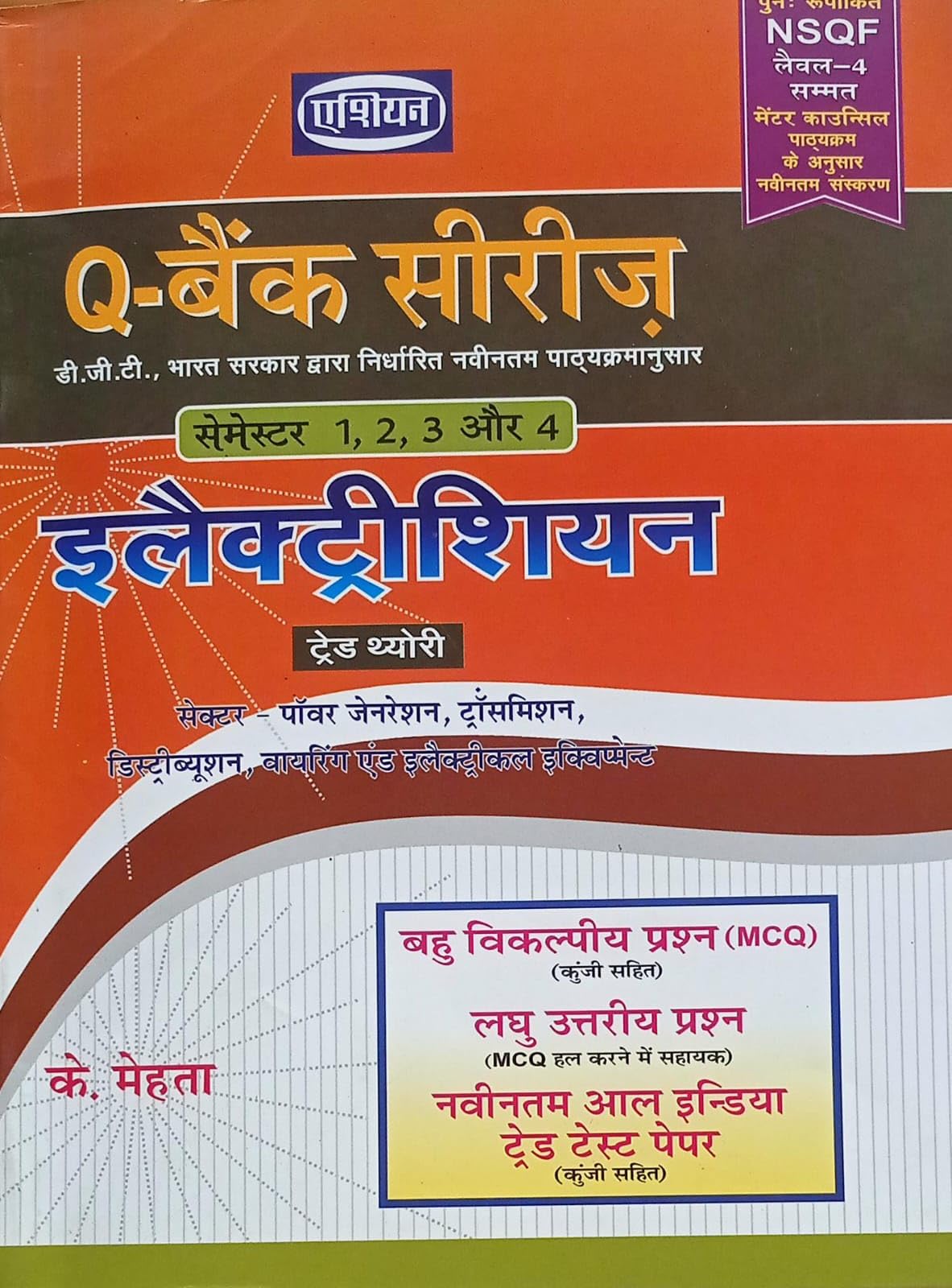 Q-Bank Series Semester 1 2 3 or 4 Electrician Trade Theory Sector Power Generation By K Mehta IN HINDI NVB++++++