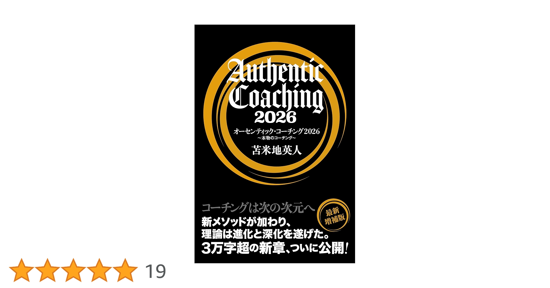 オーセンティック・コーチング2026 ～本物のコーチング～ | 苫米地 英
