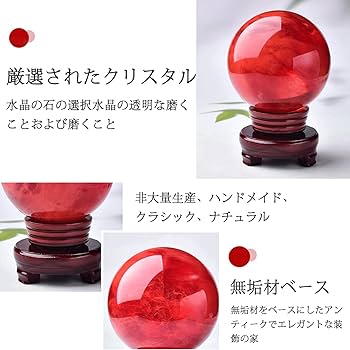 Amazon.co.jp: 風水 水晶玉 赤い水晶玉 水晶玉 天然石 クリスタル