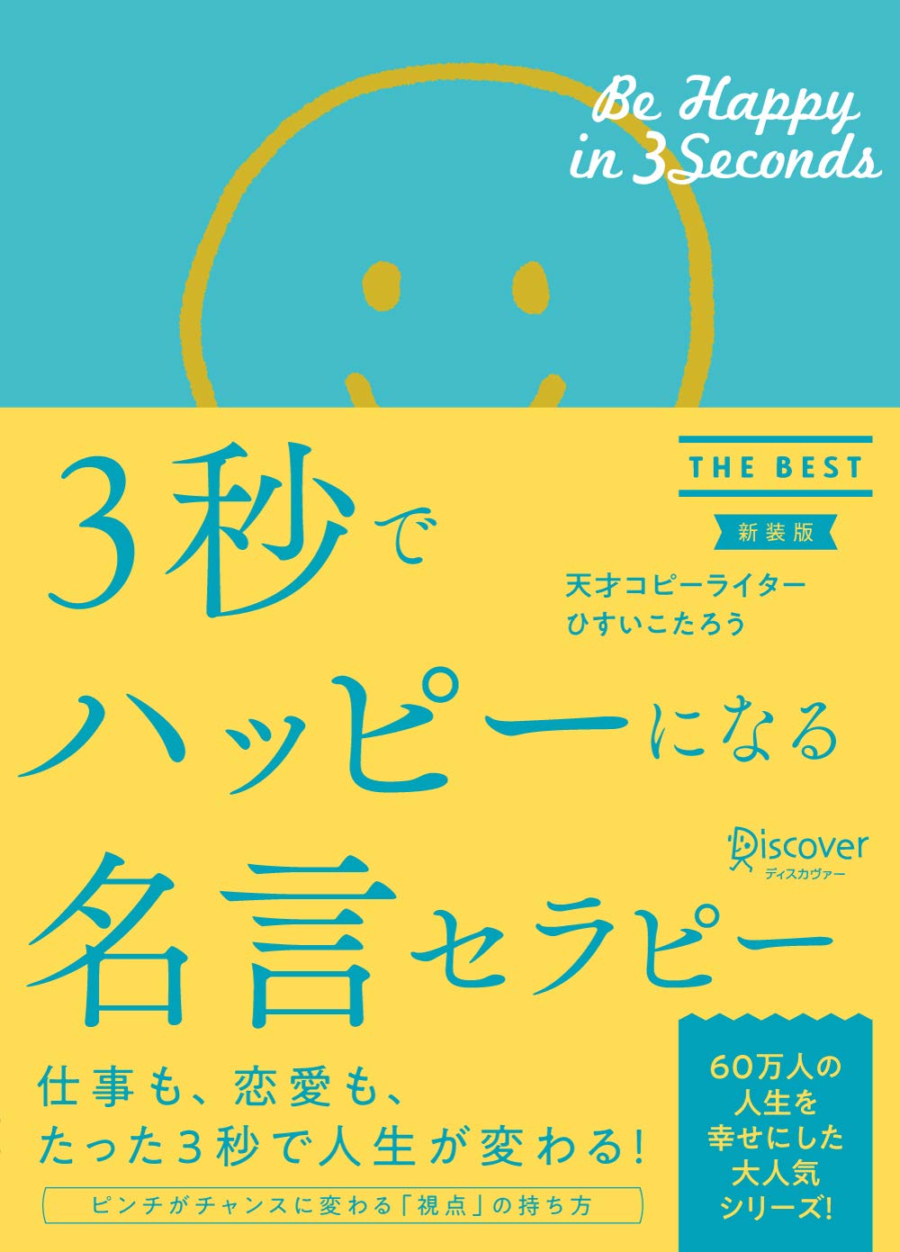 3秒でハッピーになる名言セラピー THE BEST 【新装版】 (3秒で