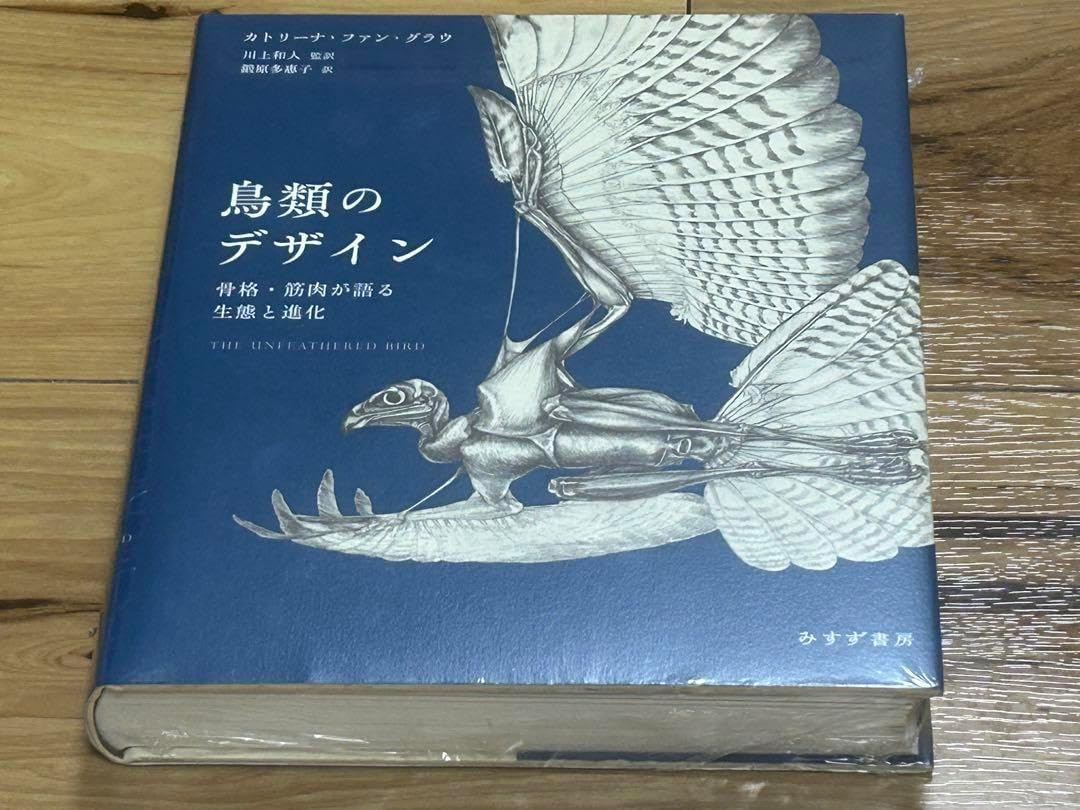 シュリンク付 鳥類のデザイン 骨格 筋肉が語る生態と進化 鳥の骨探 :