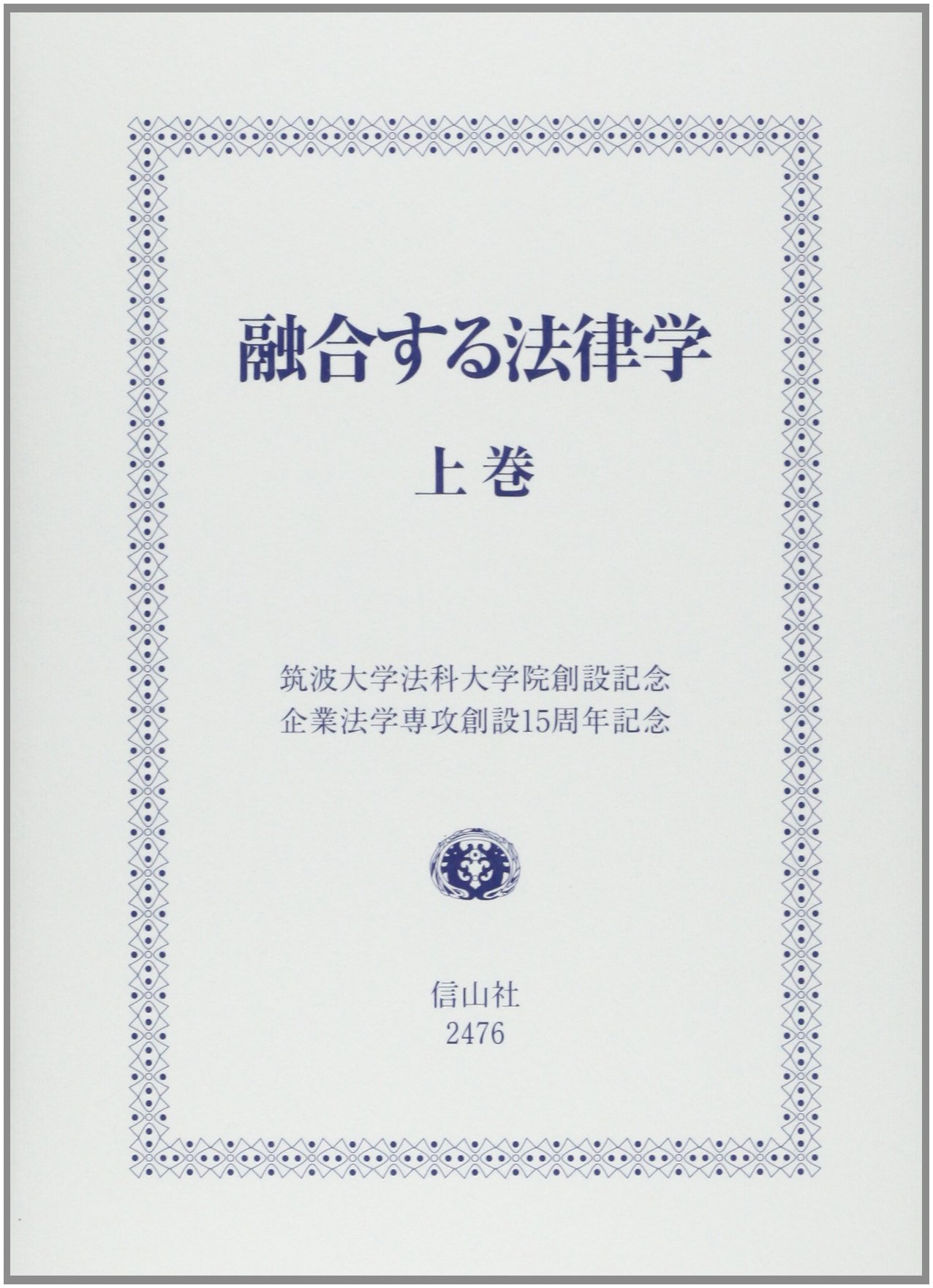 融合する法律学 上巻 | 青柳 幸一 |本 | 通販 | Amazon