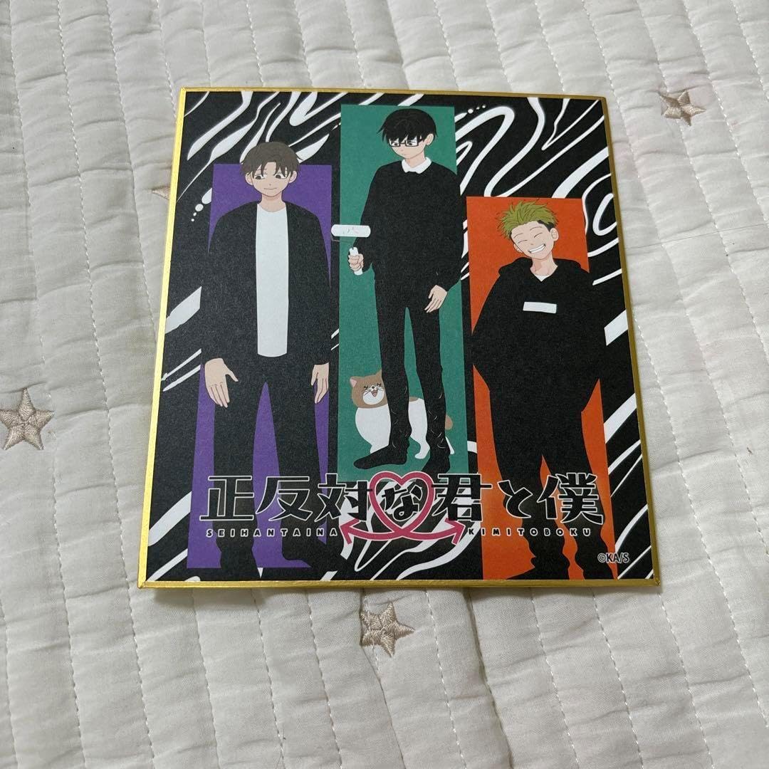 正反対な君と僕 アニメイトカフェ アニカフェ 色紙 平 谷 山田