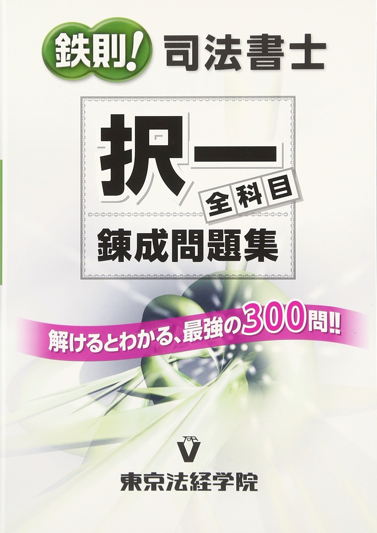 司法書士択一プラクティス １ 改訂版/東京法経学院/東京法経学院出版（単行本） 71ENdrh-doL.jpg