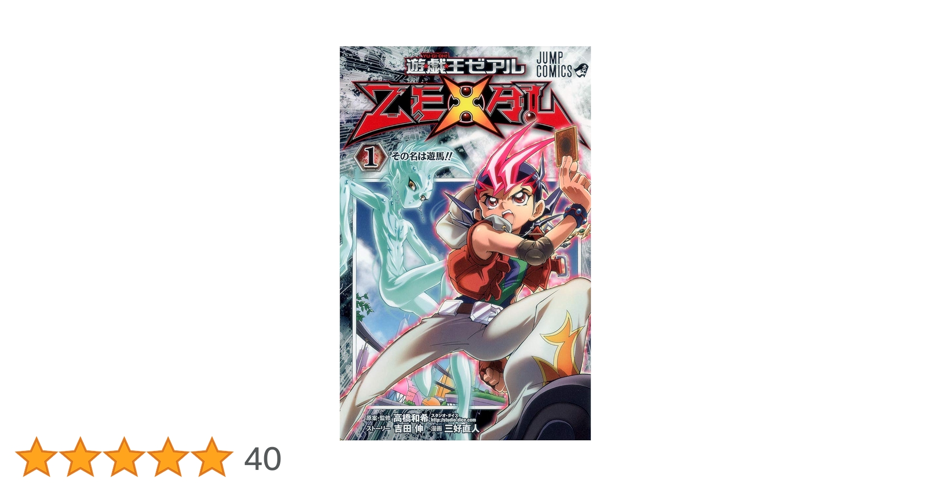 歓楽英雄 上中下 3冊 セット 遊☆戯☆王ZEXAL 6 (ジャンプコミックス) | 三好 直人, 高橋