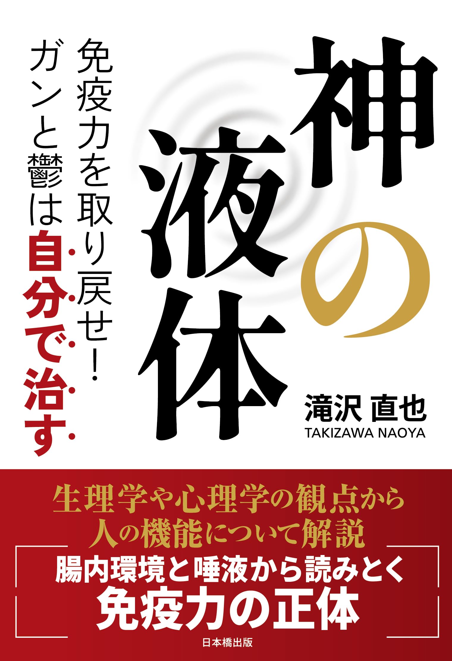 神の液体 免疫力を取り戻せ！ | 滝沢直也 |本 | 通販 | Amazon