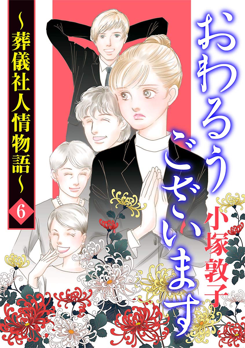 おわるうございます～葬儀社人情物語～ 6-3486859