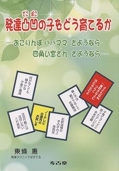 発達凸凹の子をどう育てるか