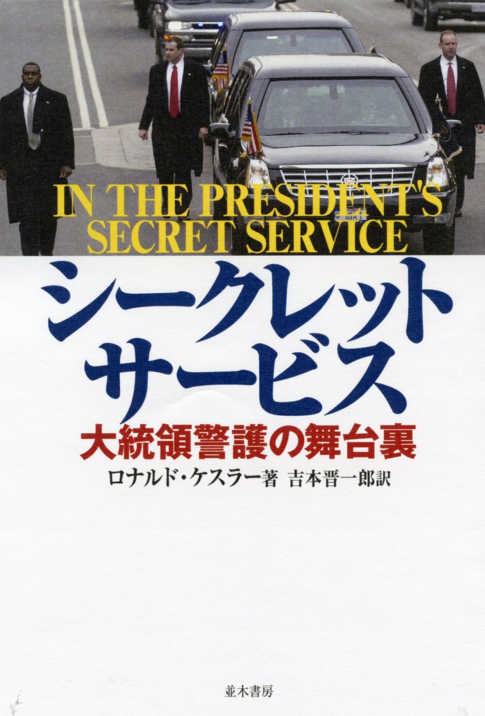 Amazon.co.jp: シークレット・サービス : ロナルド ケスラー, 吉本