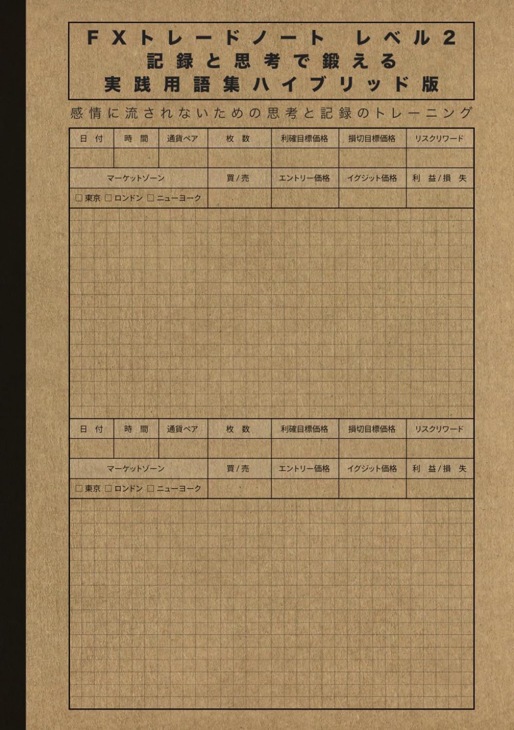 FXトレードノート レベル2 記録と思考で鍛える 実践用語集ハイブリッド版: 感情に流されないための思考と記録のトレーニング