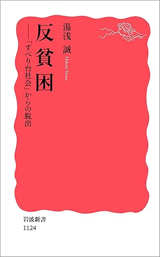 反貧困－「すべり台社会」からの脱出 (岩波新書)