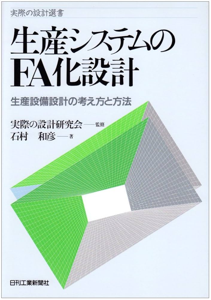 業務担当者のためのシステム分析マニュアル/日刊工業新聞社/Ｇｅｎｅｓｉｓ研究会（単行本） 生産システムのFA化設計: 生産設備設計の考え方と方法 (実際の