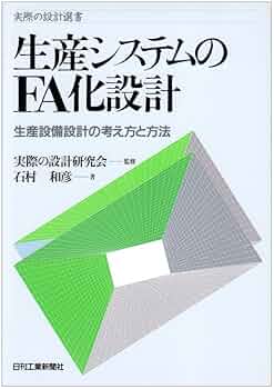 生産システムのFA化設計: 生産設備設計の考え方と方法 (実際の