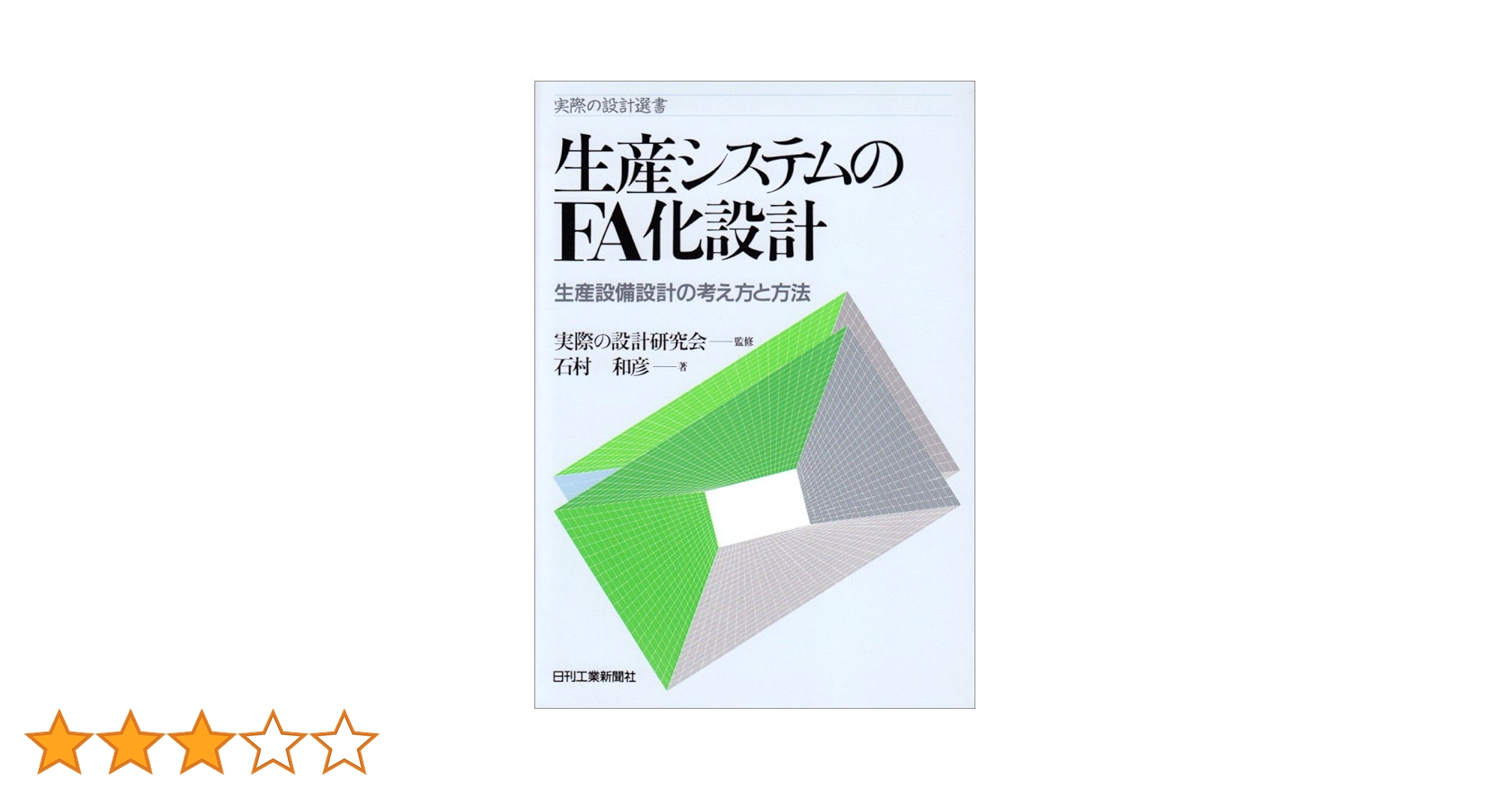 生産システムのFA化設計: 生産設備設計の考え方と方法 (実際の