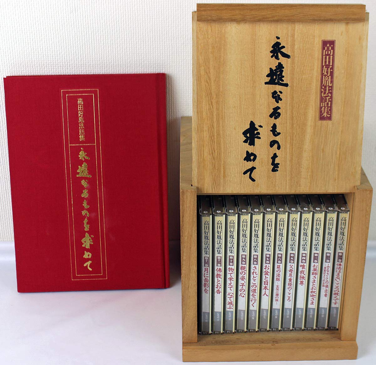 高田好胤 法話集　永遠なるものを求めて　CD 全12巻　ユーキャン Amazon.co.jp: CD 高田好胤法話集 永遠なるものを求めて 全12巻