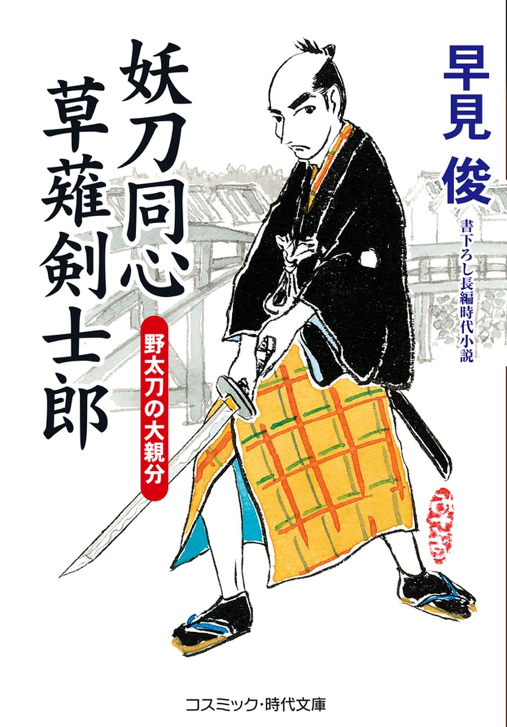 妖刀同心 草薙剣士郎 野太刀の大親分 (コスミック時代文庫) | 早見 俊