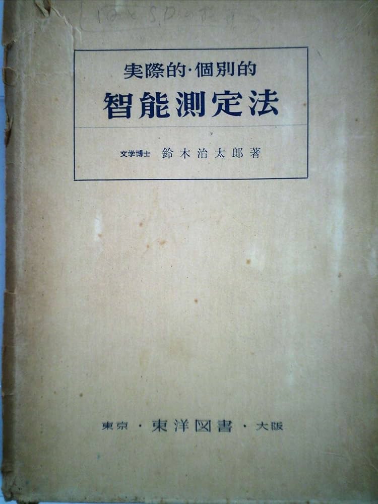 実際的個別的智能測定法 (1948年) 実際的個別的智能測定法 (1948年) |本 | 通販 | Amazon