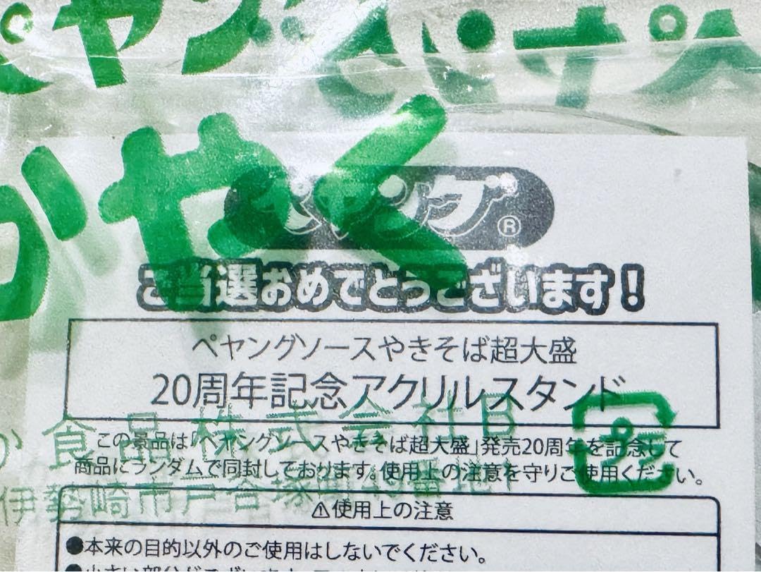 Amazon.co.jp: ペヤング 20周年記念 アクリルスタンド アクスタ : おもちゃ