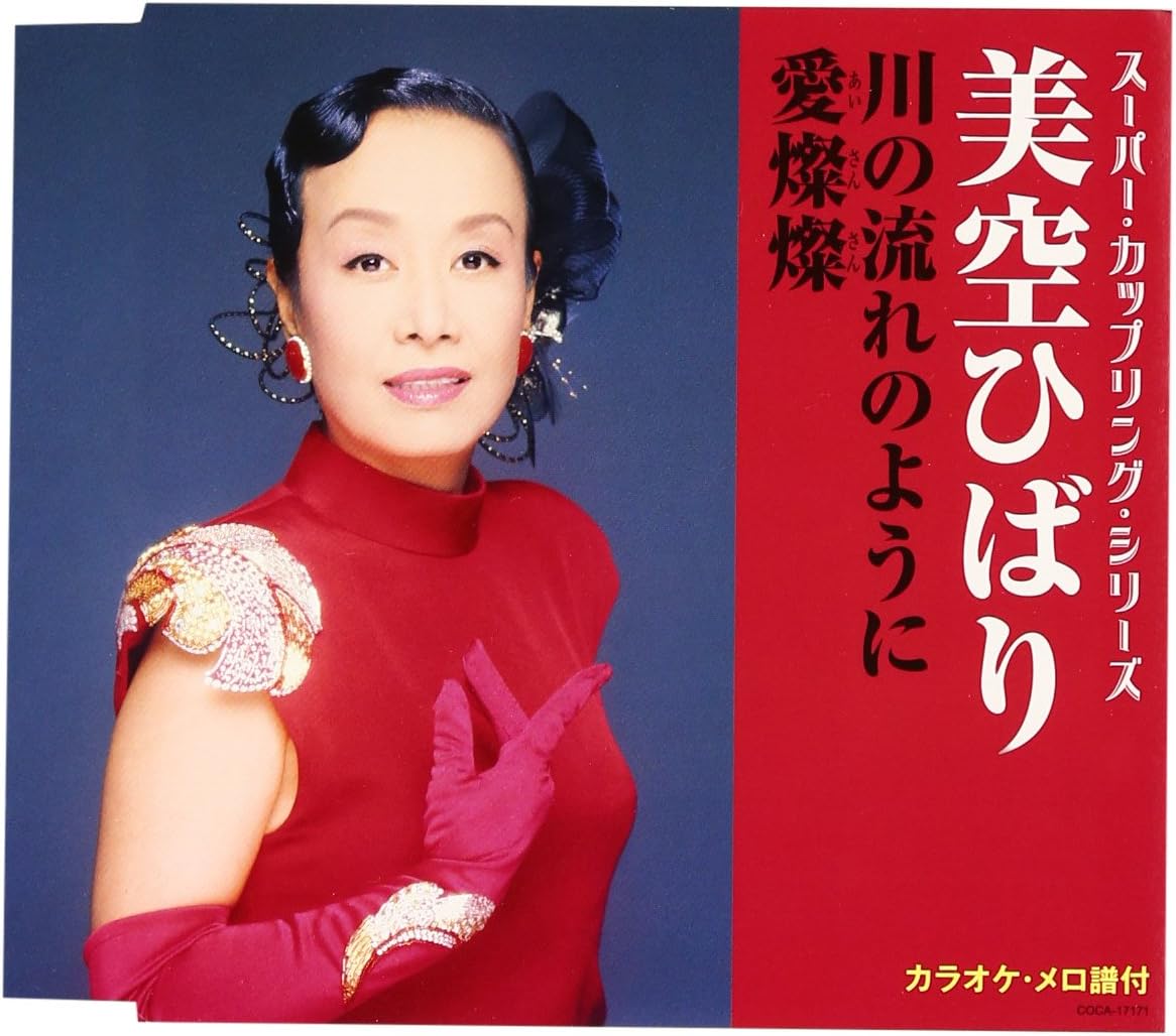 美空ひばり こころの歌 1-70 全巻 川の流れのように 愛燦燦