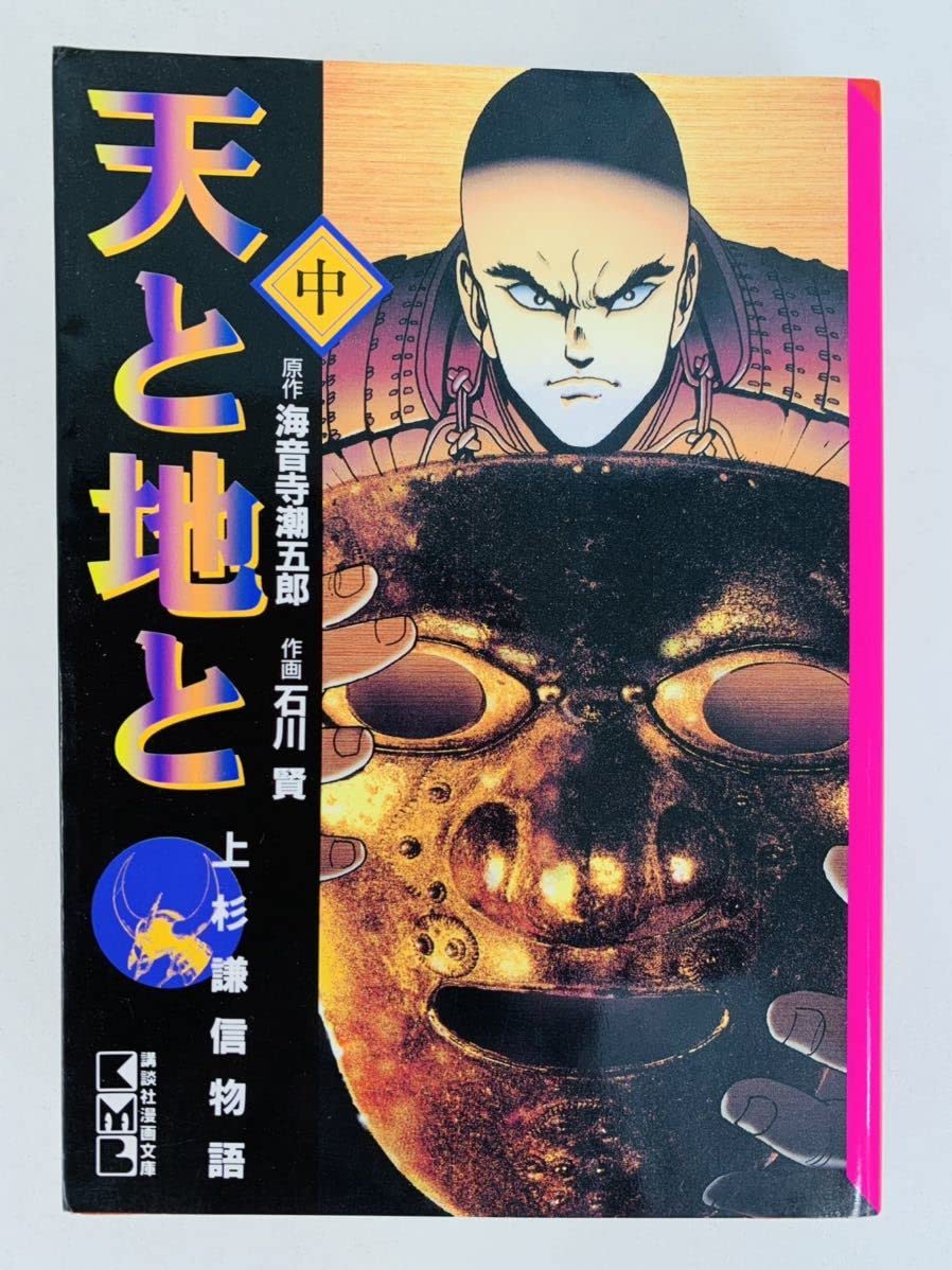 Amazon | 漫画コミック文庫【天と地と○上杉謙信物語○上・中・下巻