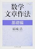 『数学文章作法 基礎編』の書影