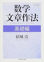 『数学文章作法 基礎編』の書影