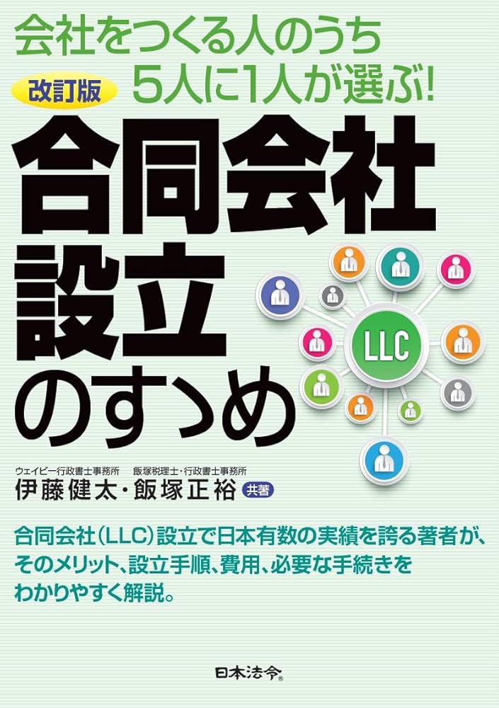 改訂版 合同会社設立のすゝめ 改訂版 合同会社設立のすゝめ | 伊藤 健太, 飯塚 正裕 |本