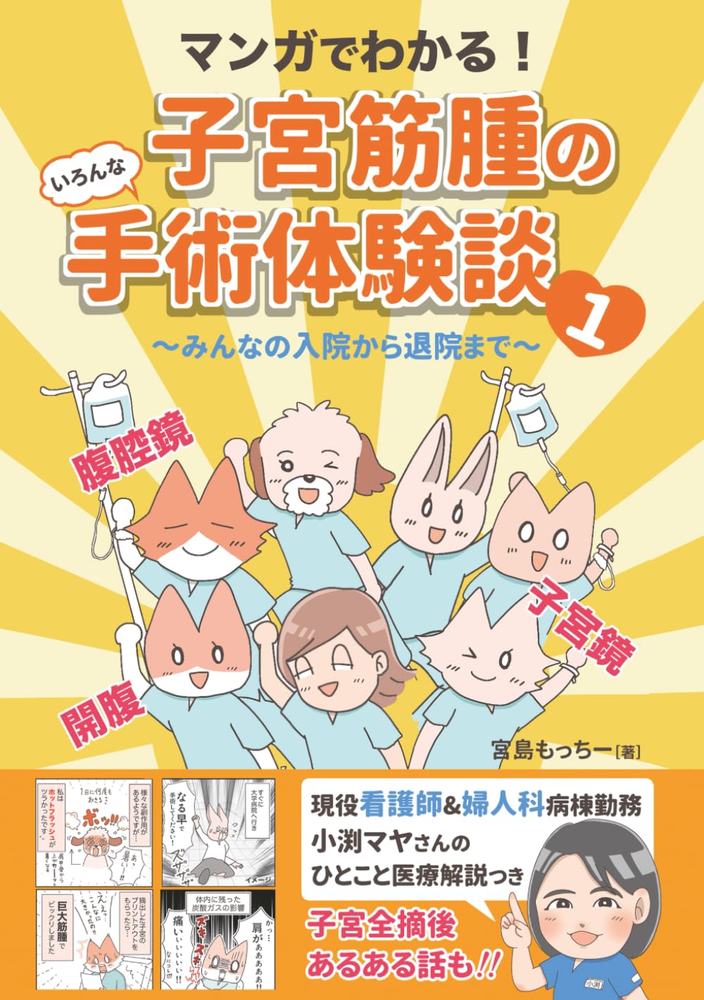 マンガでわかる！子宮筋腫のいろんな手術体験談（1）: みんなの入院