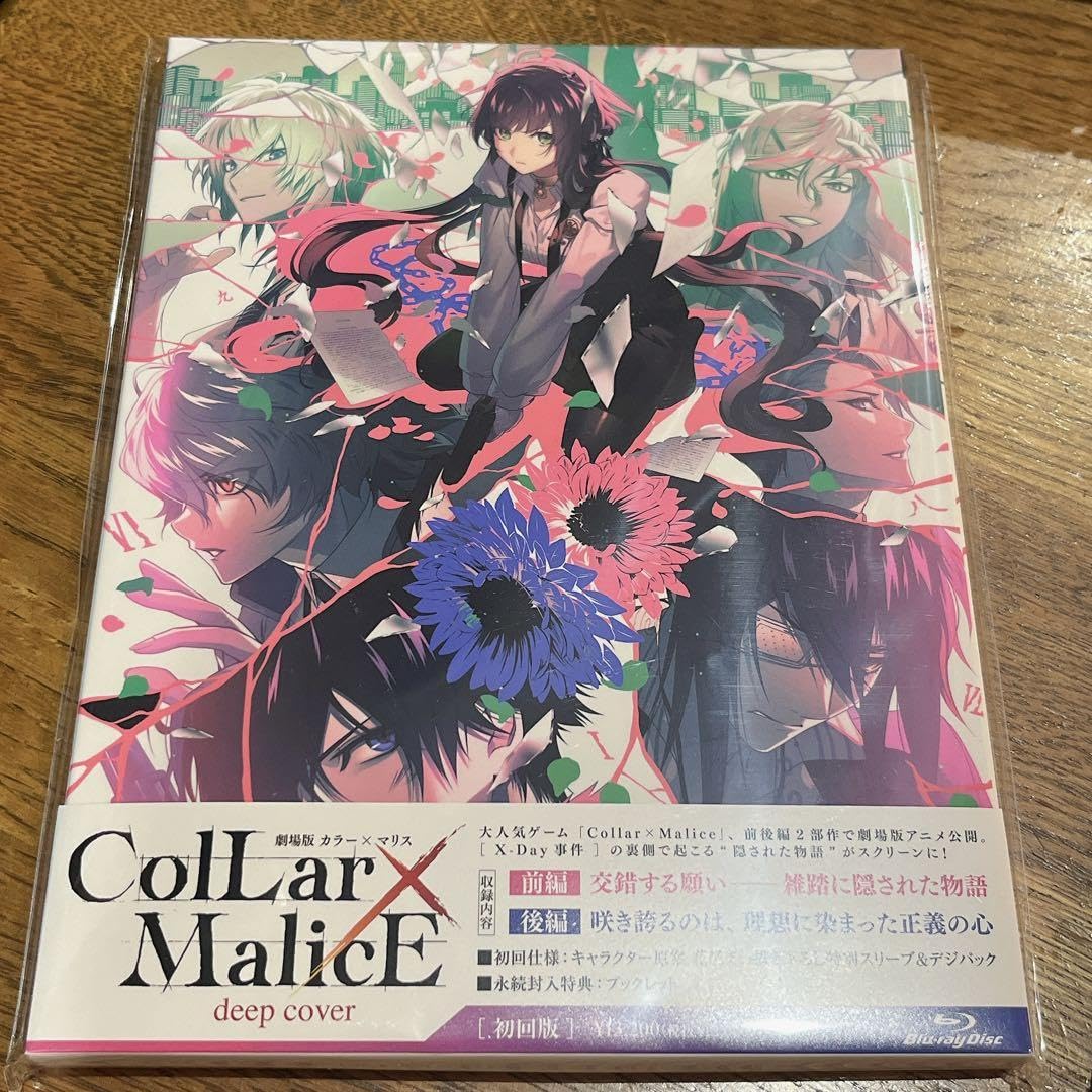 未開封新品　劇場版 Collar×Malice Blu-ray　前編、後編セット 未開封新品 劇場版 Collar×Malice Blu-ray 前編、後編セット