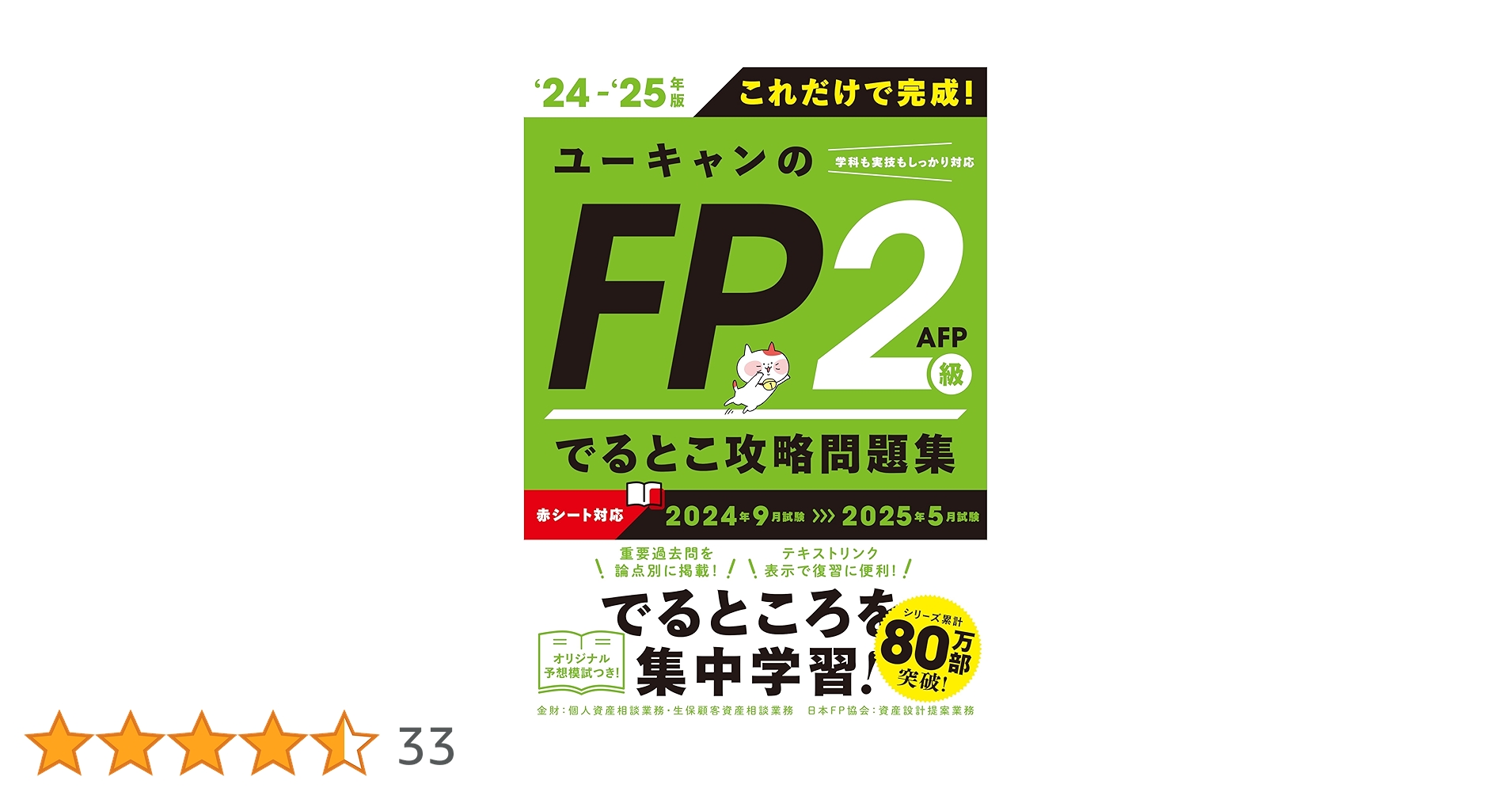 これだけで完成！ユーキャンのFP2級・AFP でるとこ攻略問題集