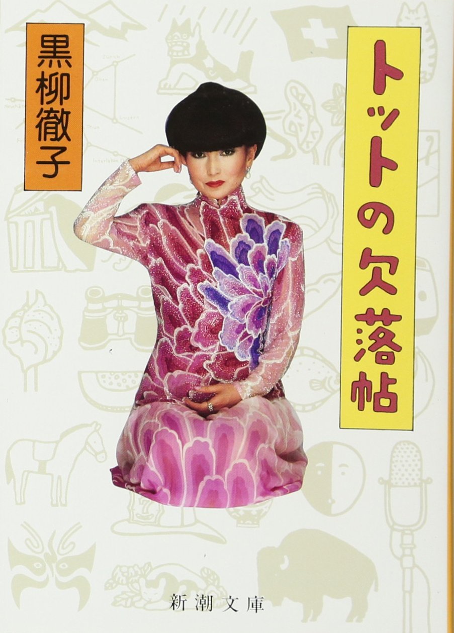 トットの欠落帖 (新潮文庫) Amazonで販売中 トットの欠落帖 (新潮文庫) Amazonで販売中