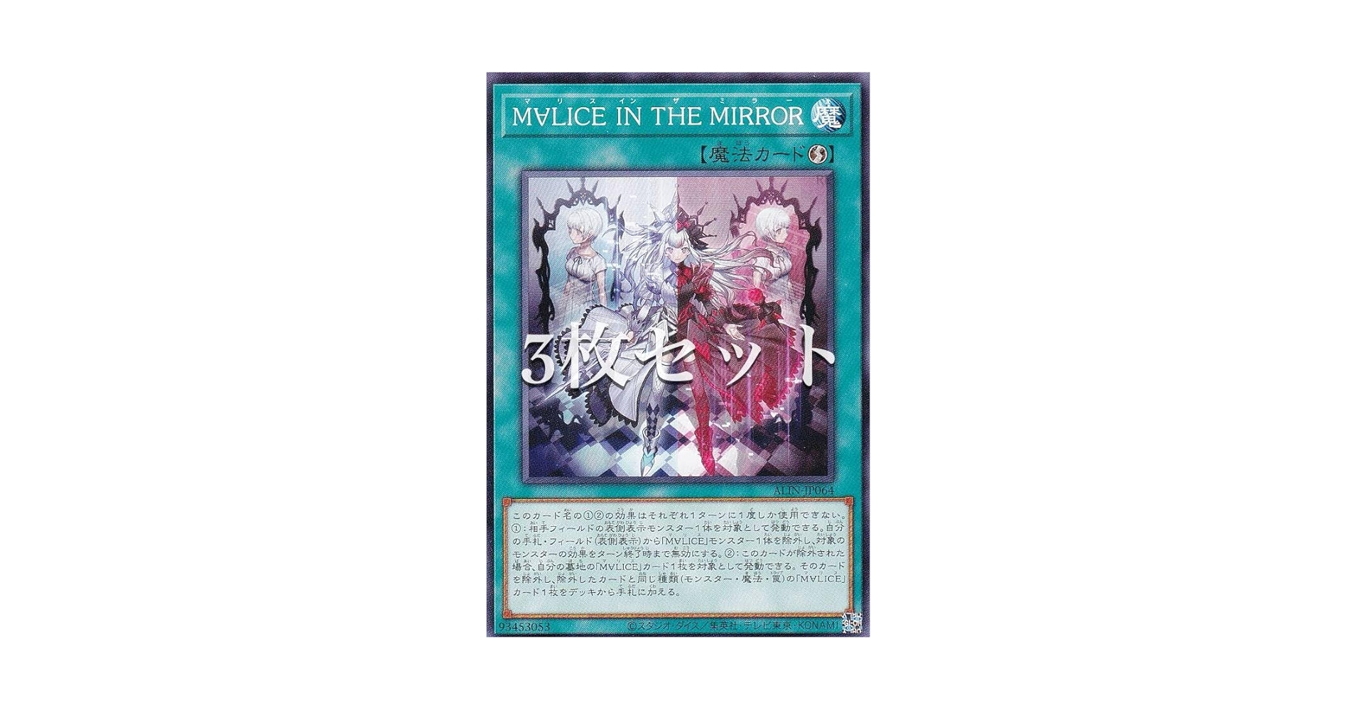 ゲームソフトあらいあんす Amazon.co.jp: 【3枚セット】遊戯王 ALIN-JP064 M∀LICE