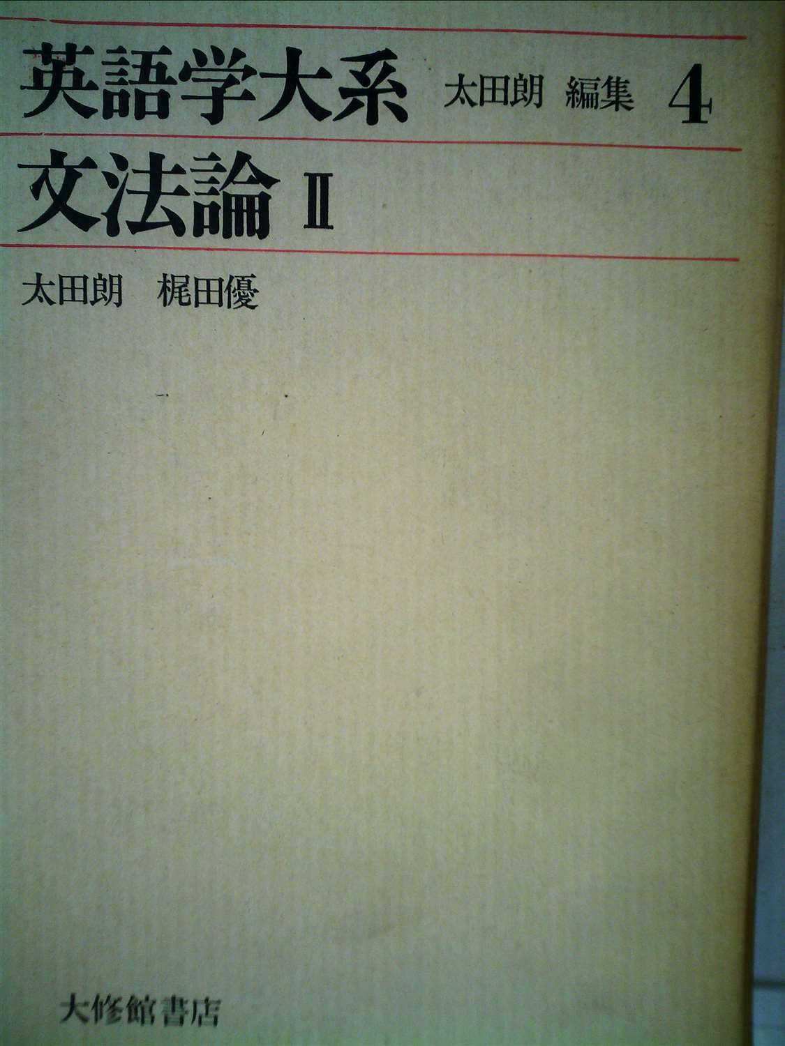 英語学大系 第4巻 文法論 2 | 太田 朗, 梶田 優 |本 | 通販 | Amazon