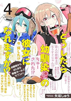 ☆特典4点付き [矢坂しゅう] どうしたら幼馴染の彼女になれますか 1-4巻 どうしたら幼馴染の彼女になれますか!? (4) (バンブーコミックス