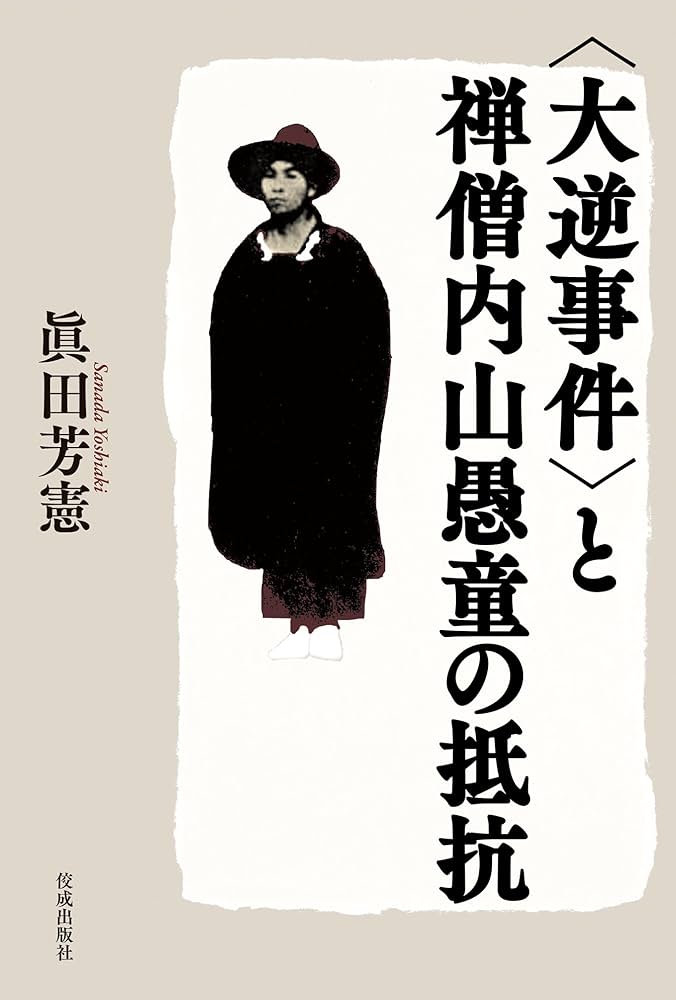 大逆事件と内山愚童 (1979年) 大逆事件と内山愚童 (1979年) |本 | 通販 | Amazon