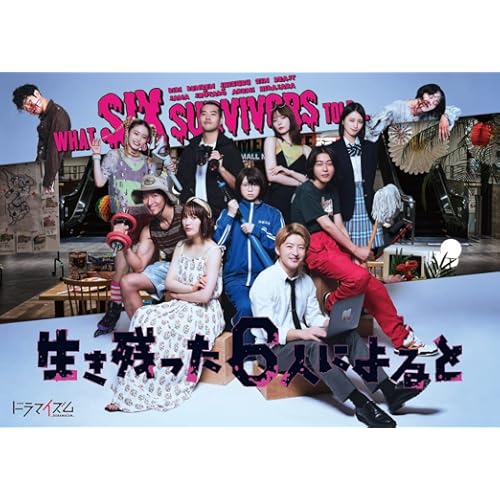生き残った6人によると（ドラマ）