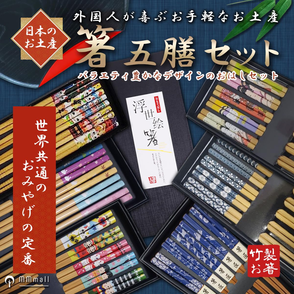 Amazon | MMmall 外国人が喜ぶ日本のお土産 箸5膳セット 箸袋付 日本の
